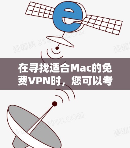 在寻找适合Mac的免费VPN时，您可以考虑以下几款选项，每个都有其独特的优缺点