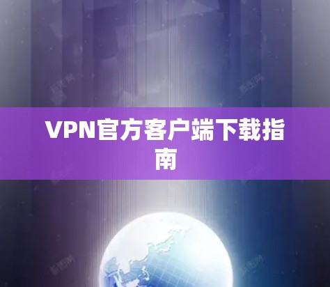VPN官方客户端下载指南