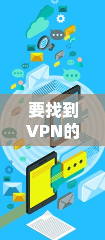 要找到VPN的永久免费版，可以按照以下步骤操作