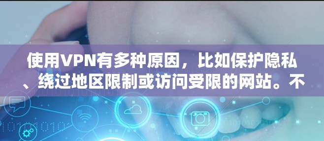 使用VPN有多种原因，比如保护隐私、绕过地区限制或访问受限的网站。不过，免费VPN服务通常有限制，如速度慢、数据量限制或广告充斥。以下是一些常见的免费VPN选项