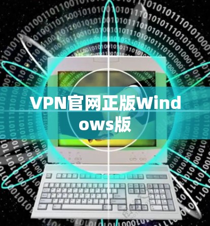 VPN官网正版Windows版