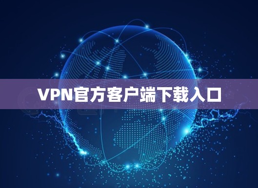 VPN官方客户端下载入口