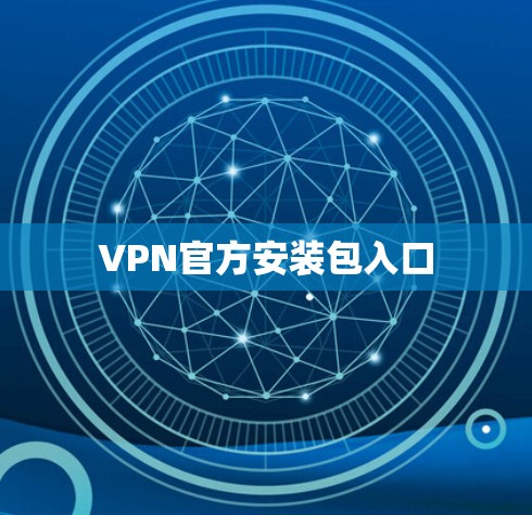 VPN官方安装包入口