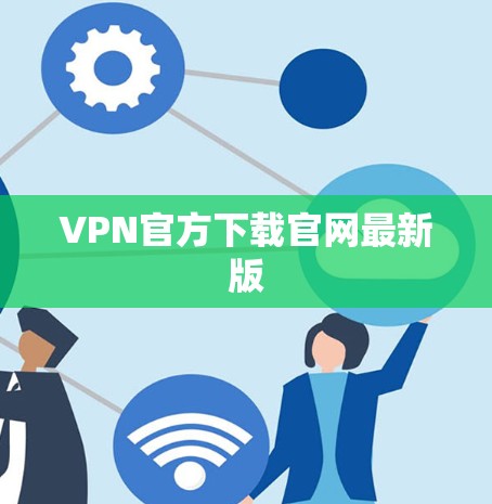 VPN官方下载官网最新版