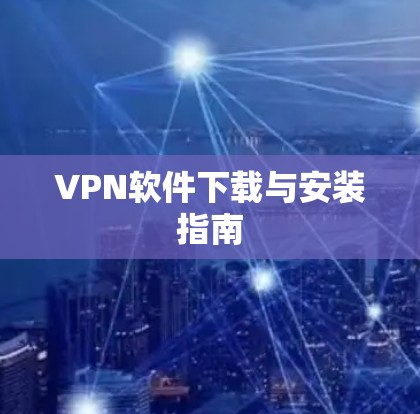 VPN软件下载与安装指南
