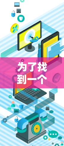 为了找到一个适合您的VPN服务，以下是一些详细的步骤和建议