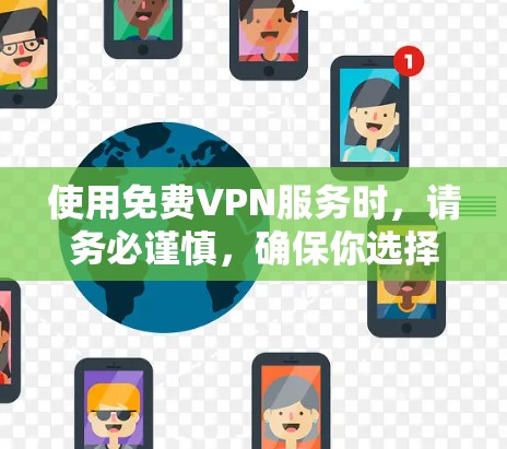使用免费VPN服务时，请务必谨慎，确保你选择的服务是可靠且安全的。以下是一些常见的免费VPN服务，但请注意，这些信息可能会随时间变化