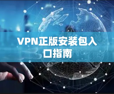 VPN正版安装包入口指南