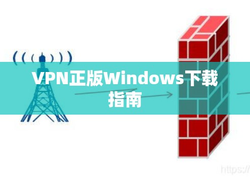VPN正版Windows下载指南