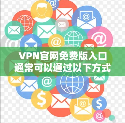 VPN官网免费版入口通常可以通过以下方式找到