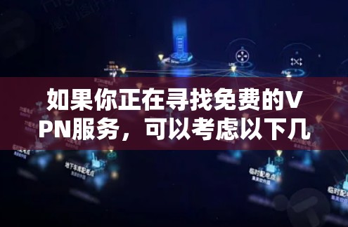 如果你正在寻找免费的VPN服务，可以考虑以下几种选择