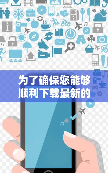 为了确保您能够顺利下载最新的VPN Android客户端并安全使用，请按照以下步骤操作