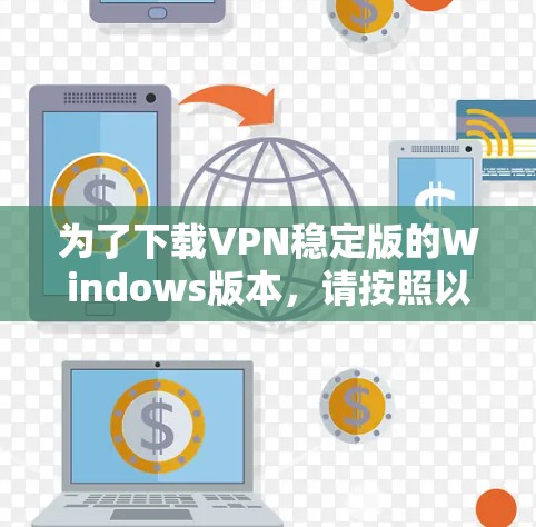 为了下载VPN稳定版的Windows版本，请按照以下步骤操作