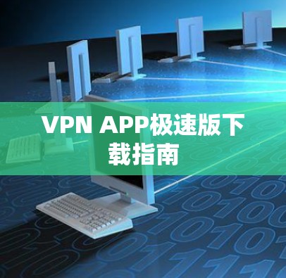 VPN APP极速版下载指南