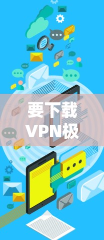 要下载VPN极速版的Windows版本，你可以按照以下步骤操作