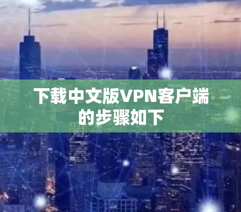 下载中文版VPN客户端的步骤如下
