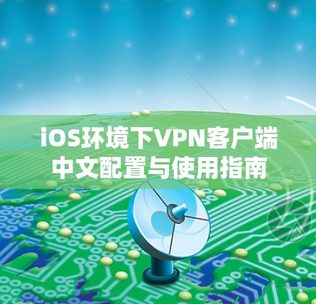 iOS环境下VPN客户端中文配置与使用指南