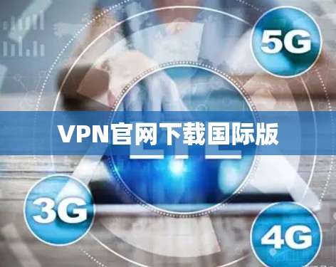 VPN官网下载国际版