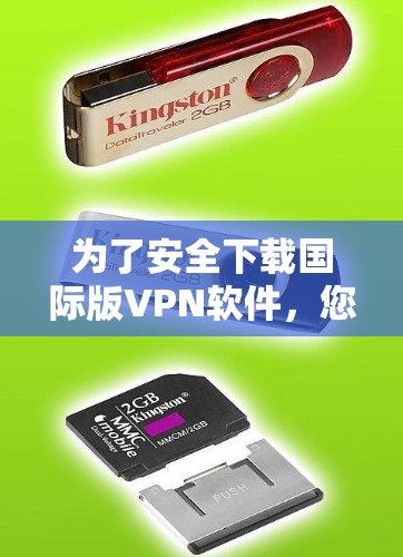 为了安全下载国际版VPN软件，您可以按照以下步骤操作