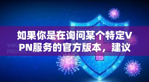 如果你是在询问某个特定VPN服务的官方版本，建议你提供更多的信息，比如VPN的名字，这样我可以为你提供更具体的帮助