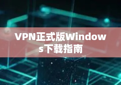 VPN正式版Windows下载指南