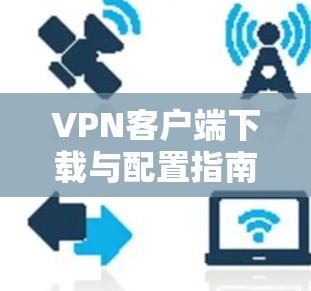 VPN客户端下载与配置指南