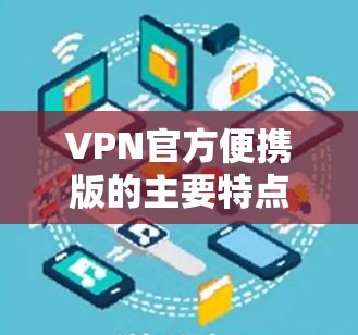 VPN官方便携版的主要特点