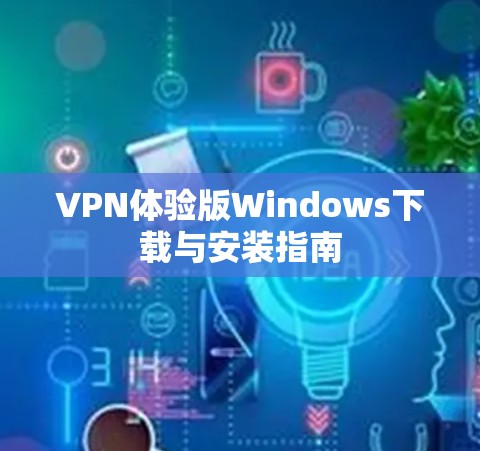 VPN体验版Windows下载与安装指南