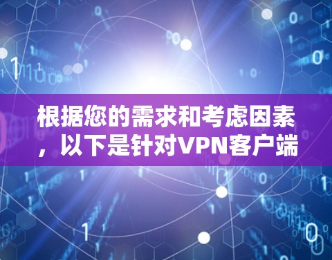根据您的需求和考虑因素，以下是针对VPN客户端选择的分点建议