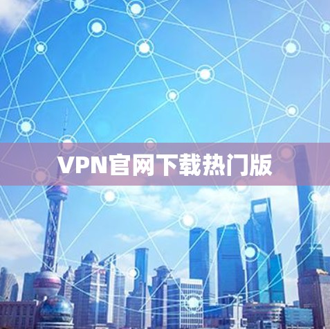 VPN官网下载热门版
