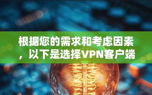 根据您的需求和考虑因素，以下是选择VPN客户端的分步建议