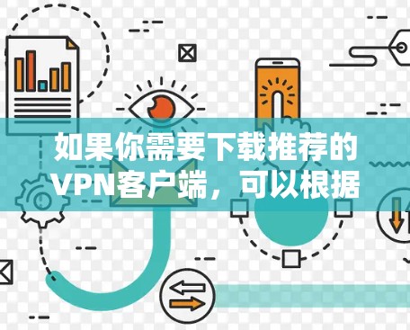 如果你需要下载推荐的VPN客户端，可以根据你的需求选择以下几款知名且受欢迎的VPN工具。这些VPN客户端在隐私保护、连接速度和稳定性方面表现较好