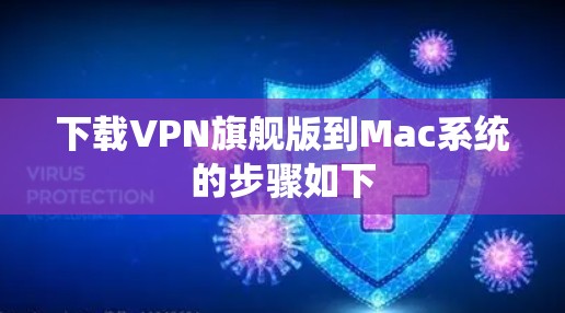 下载VPN旗舰版到Mac系统的步骤如下