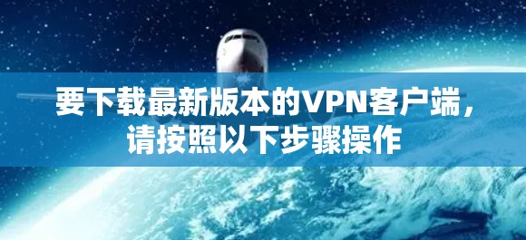 要下载最新版本的VPN客户端，请按照以下步骤操作