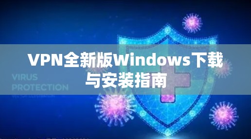 VPN全新版Windows下载与安装指南
