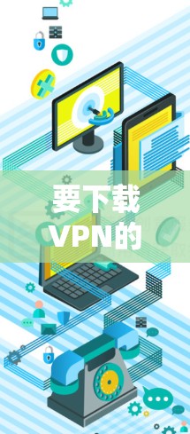 要下载VPN的全新版到你的iOS设备上，请按照以下步骤操作