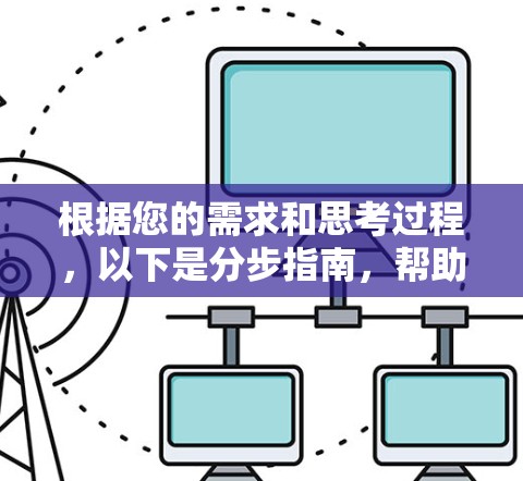 根据您的需求和思考过程，以下是分步指南，帮助您顺利下载并设置优化版Windows VPN