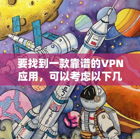 要找到一款靠谱的VPN应用，可以考虑以下几款知名的VPN服务，它们的标准版下载通常比较稳定且可靠