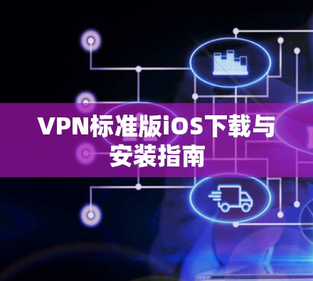 VPN标准版iOS下载与安装指南