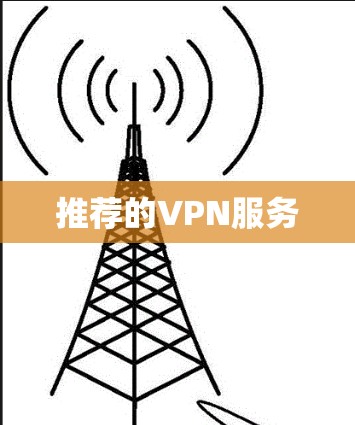 推荐的VPN服务