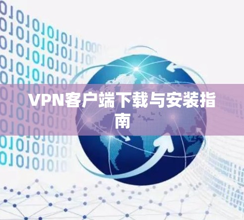 VPN客户端下载与安装指南 VPN客户端下载与安装指南