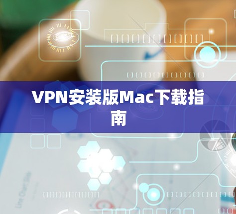 VPN安装版Mac下载指南