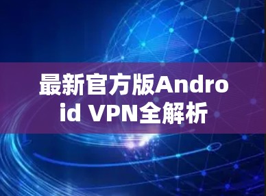 最新官方版Android VPN全解析