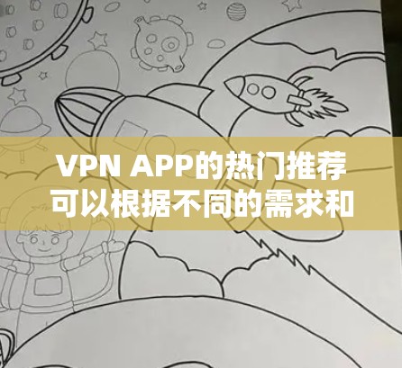 VPN APP的热门推荐可以根据不同的需求和使用场景来选择。以下是一些常见的热门VPN服务和推荐