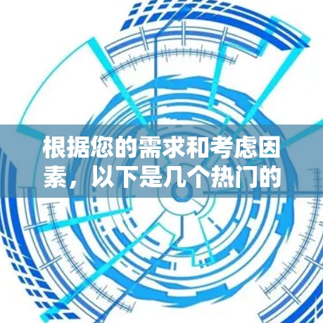根据您的需求和考虑因素，以下是几个热门的Android VPN推荐，并附有简要分析