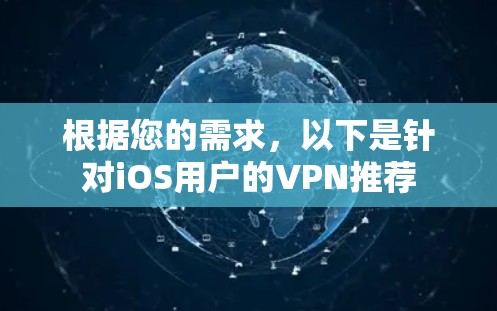 根据您的需求，以下是针对iOS用户的VPN推荐