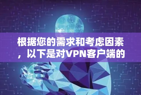 根据您的需求和考虑因素，以下是对VPN客户端的推荐