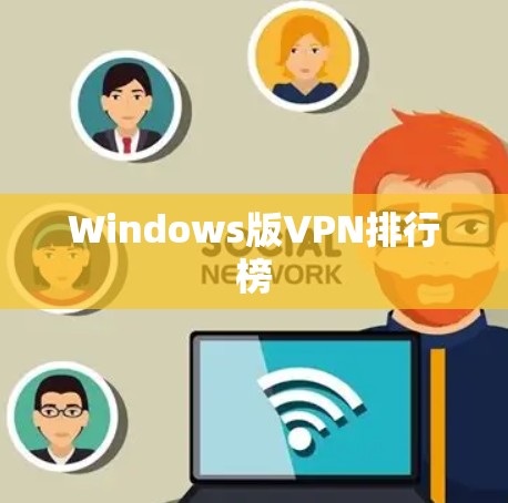 Windows版VPN排行榜