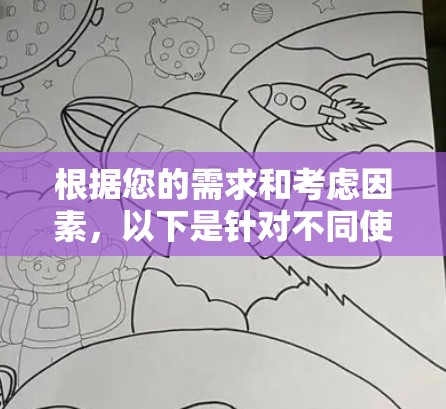 根据您的需求和考虑因素，以下是针对不同使用场景的推荐