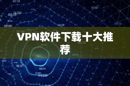 VPN软件下载十大推荐